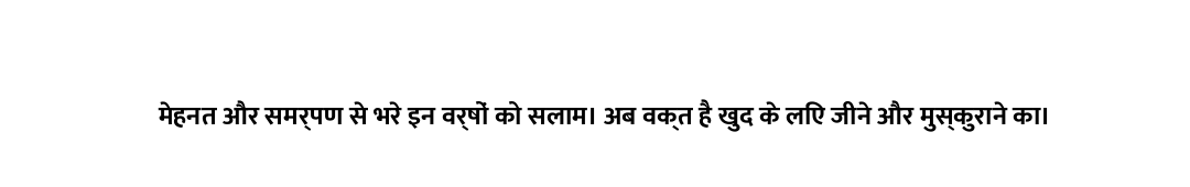 मेहनत और समर्पण से भरे इन वर्षों को सलाम। अब वक्त है खुद के लिए जीने और मुस्कुराने का।