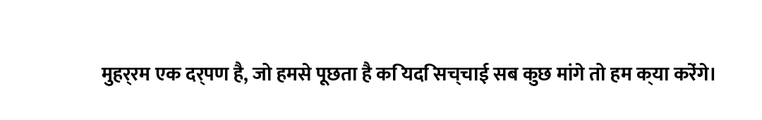 मुहर्रम एक दर्पण है, जो हमसे पूछता है कि यदि सच्चाई सब कुछ मांगे तो हम क्या करेंगे।