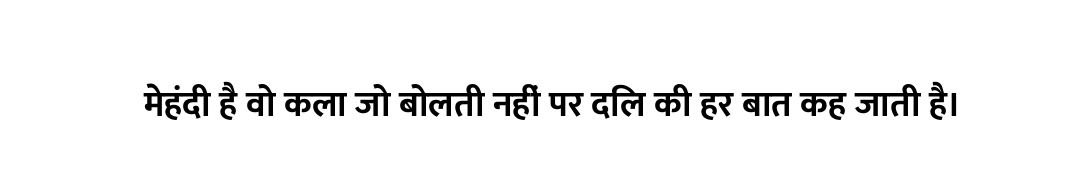 मेहंदी है वो कला जो बोलती नहीं पर दिल की हर बात कह जाती है।