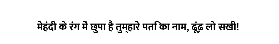 मेहंदी के रंग में छुपा है तुम्हारे पति का नाम, ढूंढ़ लो सखी!