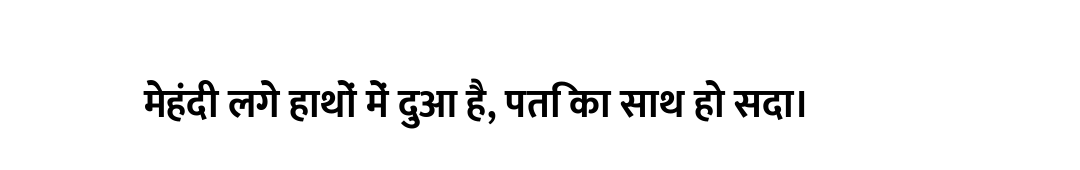मेहंदी लगे हाथों में दुआ है, पति का साथ हो सदा।