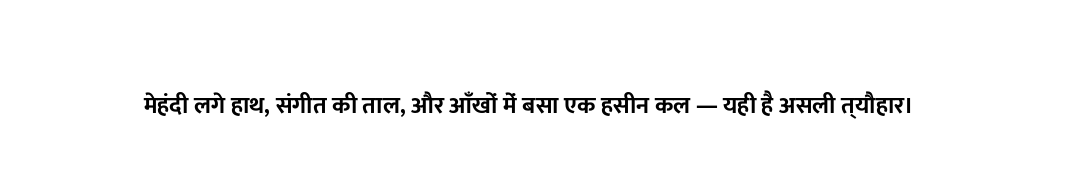 मेहंदी लगे हाथ, संगीत की ताल, और आँखों में बसा एक हसीन कल — यही है असली त्यौहार।