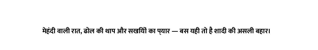 मेहंदी वाली रात, ढोल की थाप और सखियों का प्यार — बस यही तो है शादी की असली बहार।