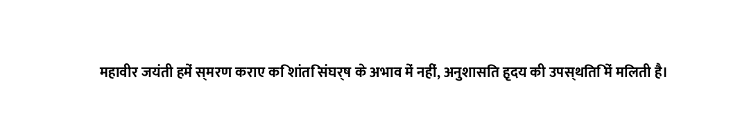महावीर जयंती हमें स्मरण कराए कि शांति संघर्ष के अभाव में नहीं, अनुशासित हृदय की उपस्थिति में मिलती ह...