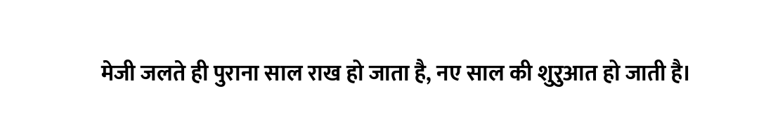 मेजी जलते ही पुराना साल राख हो जाता है, नए साल की शुरुआत हो जाती है।