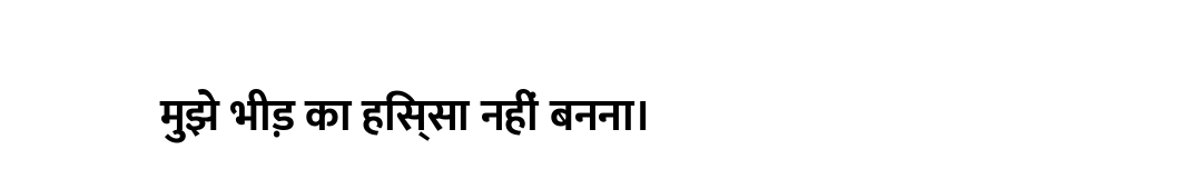 मुझे भीड़ का हिस्सा नहीं बनना।