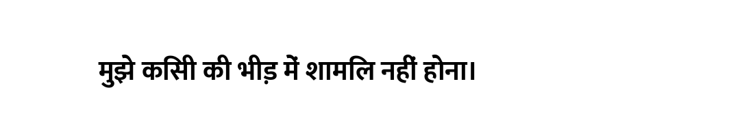 मुझे किसी की भीड़ में शामिल नहीं होना।