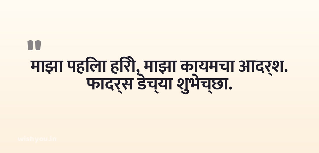 माझा पहिला हिरो, माझा कायमचा आदर्श. फादर्स डेच्या शुभेच्छा.