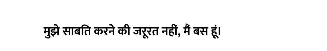 मुझे साबित करने की जरूरत नहीं, मैं बस हूं।