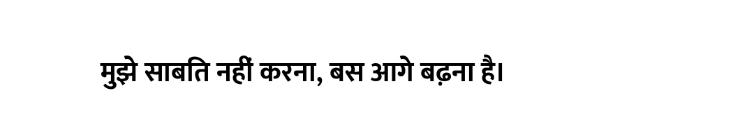 मुझे साबित नहीं करना, बस आगे बढ़ना है।