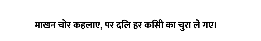 माखन चोर कहलाए, पर दिल हर किसी का चुरा ले गए।