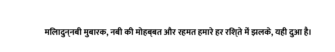 मिलादुन्नबी मुबारक, नबी की मोहब्बत और रहमत हमारे हर रिश्ते में झलके, यही दुआ है।
