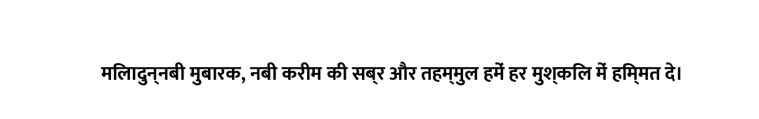 मिलादुन्नबी मुबारक, नबी करीम की सब्र और तहम्मुल हमें हर मुश्किल में हिम्मत दे।