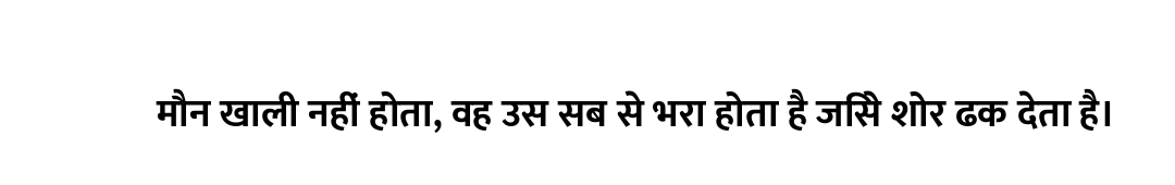 मौन खाली नहीं होता, वह उस सब से भरा होता है जिसे शोर ढक देता है।