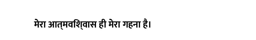 मेरा आत्मविश्वास ही मेरा गहना है।