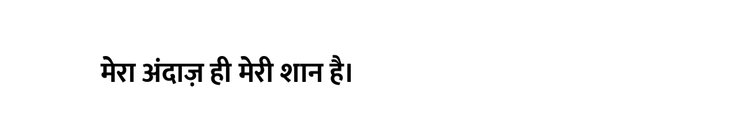 मेरा अंदाज़ ही मेरी शान है।