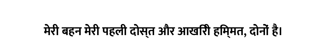 मेरी बहन मेरी पहली दोस्त और आखिरी हिम्मत, दोनों है।