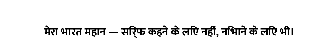 मेरा भारत महान — सिर्फ कहने के लिए नहीं, निभाने के लिए भी।