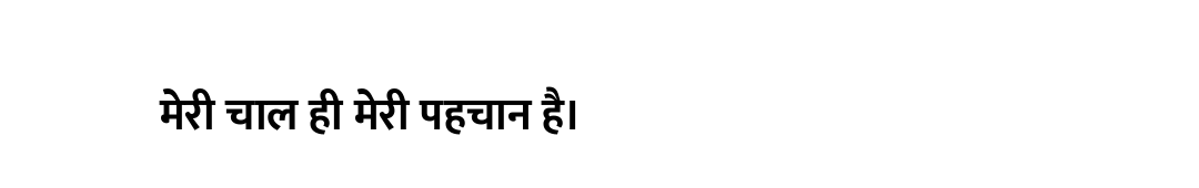 मेरी चाल ही मेरी पहचान है।