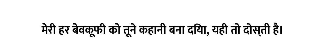 मेरी हर बेवकूफी को तूने कहानी बना दिया, यही तो दोस्ती है।