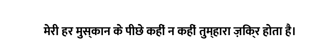 मेरी हर मुस्कान के पीछे कहीं न कहीं तुम्हारा ज़िक्र होता है।