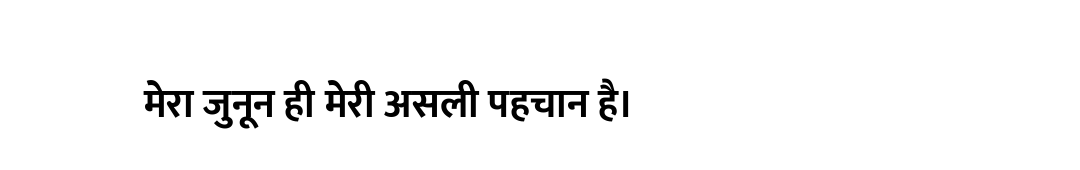 मेरा जुनून ही मेरी असली पहचान है।