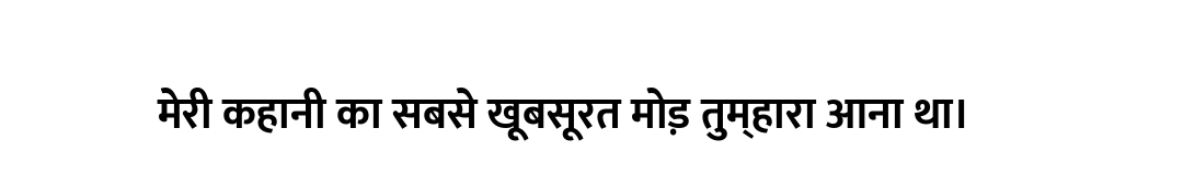 मेरी कहानी का सबसे खूबसूरत मोड़ तुम्हारा आना था।