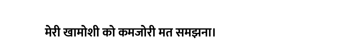 मेरी खामोशी को कमजोरी मत समझना।