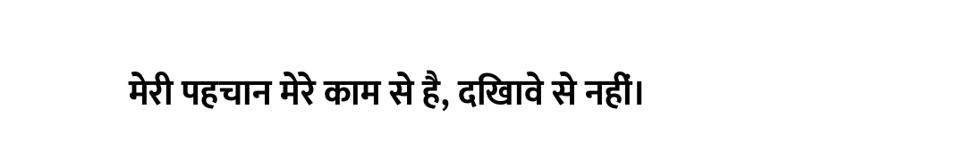 मेरी पहचान मेरे काम से है, दिखावे से नहीं।