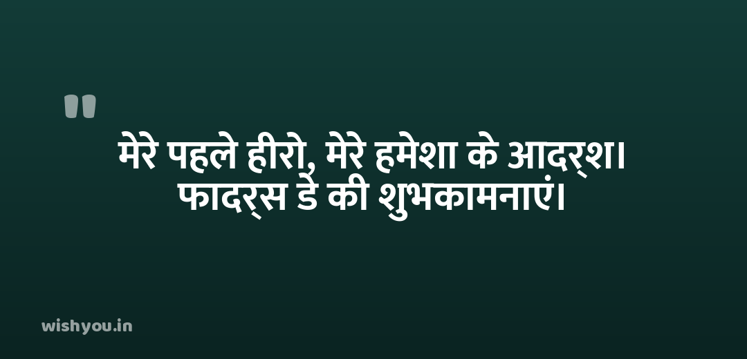 मेरे पहले हीरो, मेरे हमेशा के आदर्श। फादर्स डे की शुभकामनाएं।