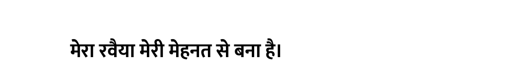 मेरा रवैया मेरी मेहनत से बना है।