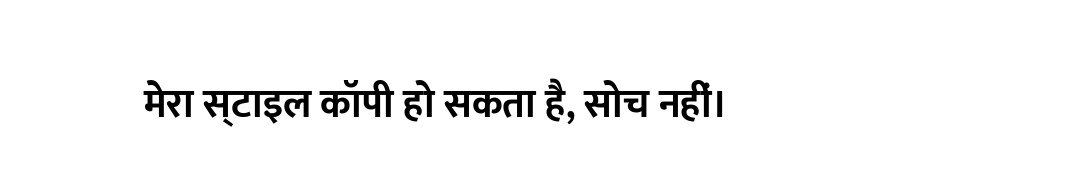मेरा स्टाइल कॉपी हो सकता है, सोच नहीं।