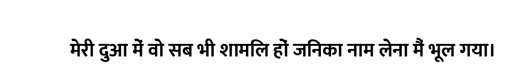 मेरी दुआ में वो सब भी शामिल हों जिनका नाम लेना मैं भूल गया।