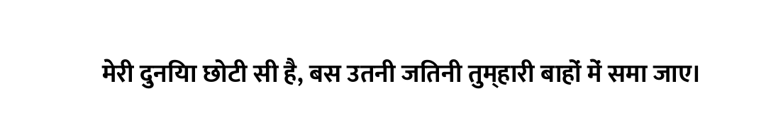 मेरी दुनिया छोटी सी है, बस उतनी जितनी तुम्हारी बाहों में समा जाए।