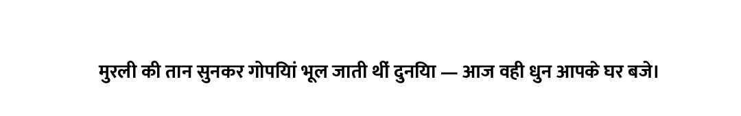 मुरली की तान सुनकर गोपियां भूल जाती थीं दुनिया — आज वही धुन आपके घर बजे।