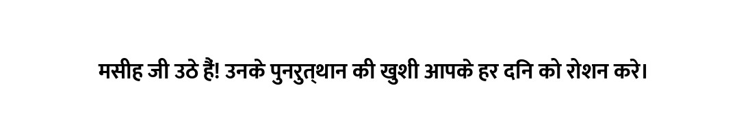 मसीह जी उठे हैं! उनके पुनरुत्थान की खुशी आपके हर दिन को रोशन करे।