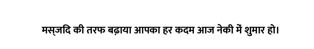 मस्जिद की तरफ बढ़ाया आपका हर कदम आज नेकी में शुमार हो।