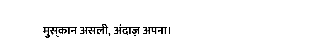 मुस्कान असली, अंदाज़ अपना।