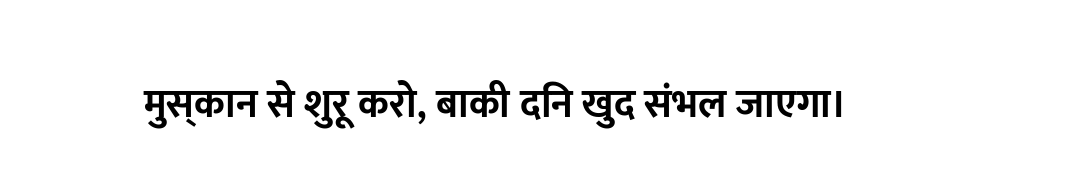 मुस्कान से शुरू करो, बाकी दिन खुद संभल जाएगा।