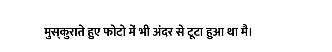 मुस्कुराते हुए फोटो में भी अंदर से टूटा हुआ था मैं।