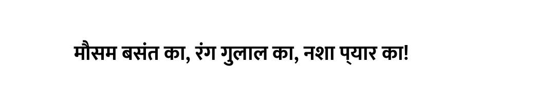मौसम बसंत का, रंग गुलाल का, नशा प्यार का!