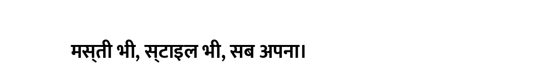 मस्ती भी, स्टाइल भी, सब अपना।