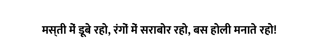 मस्ती में डूबे रहो, रंगों में सराबोर रहो, बस होली मनाते रहो!