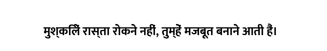 मुश्किलें रास्ता रोकने नहीं, तुम्हें मजबूत बनाने आती हैं।