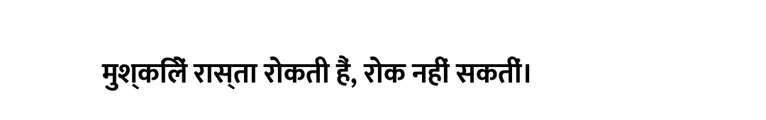 मुश्किलें रास्ता रोकती हैं, रोक नहीं सकतीं।