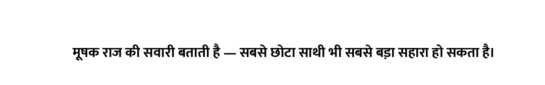 मूषक राज की सवारी बताती है — सबसे छोटा साथी भी सबसे बड़ा सहारा हो सकता है।