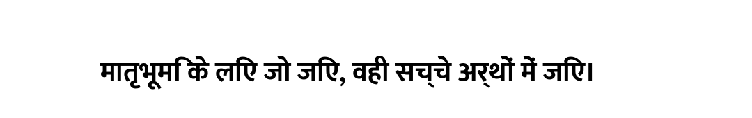 मातृभूमि के लिए जो जिए, वही सच्चे अर्थों में जिए।