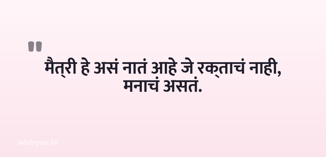 मैत्री हे असं नातं आहे जे रक्ताचं नाही, मनाचं असतं.