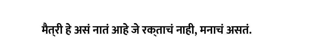 मैत्री हे असं नातं आहे जे रक्ताचं नाही, मनाचं असतं.