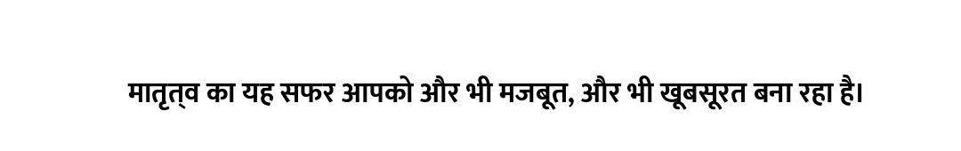 मातृत्व का यह सफर आपको और भी मजबूत, और भी खूबसूरत बना रहा है।